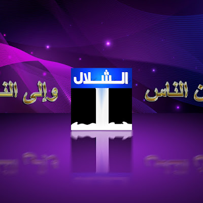 Al Shallal TV » Live TELEVISION now!